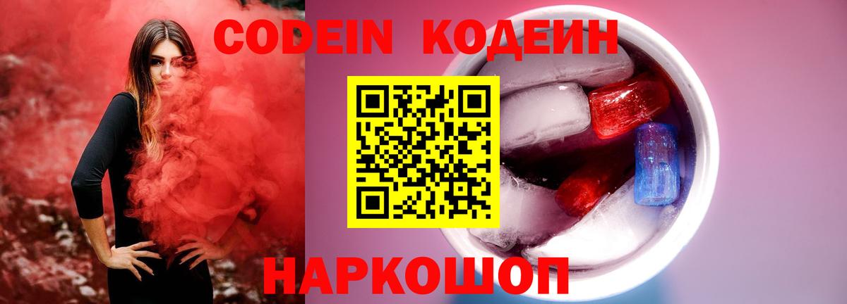 Дятьково  Кодеиновый сироп Lean Purple Drank  Кодеин напиток Lean (лин)  Вход с VPN 